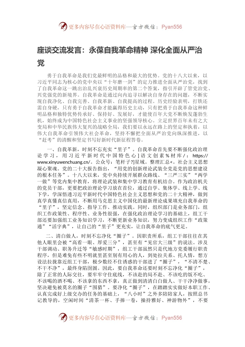 座谈交流发言：永葆自我革命精神 深化全面从严治党.docx_第1页