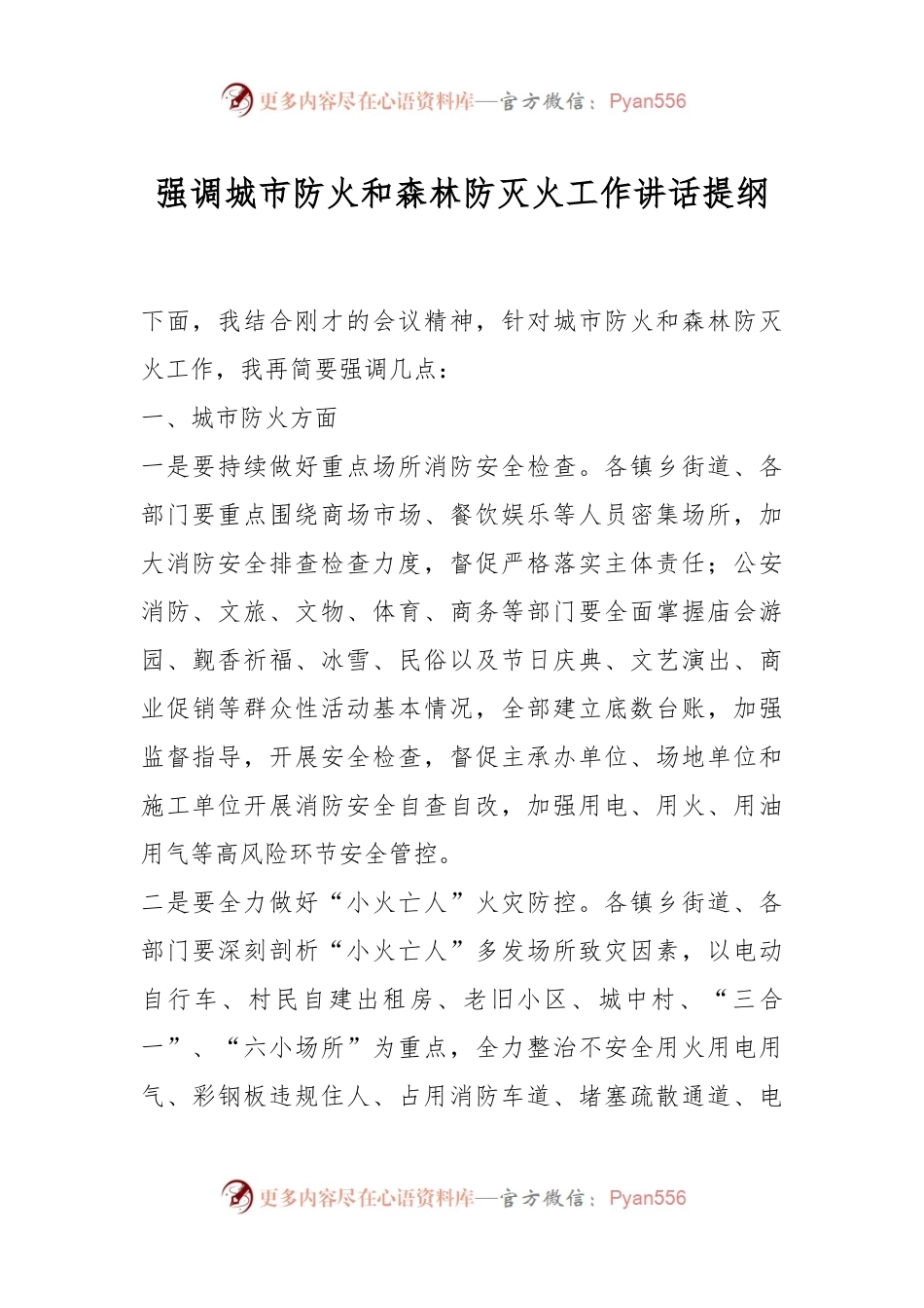 强调城市防火和森林防灭火工作讲话提纲.docx_第1页