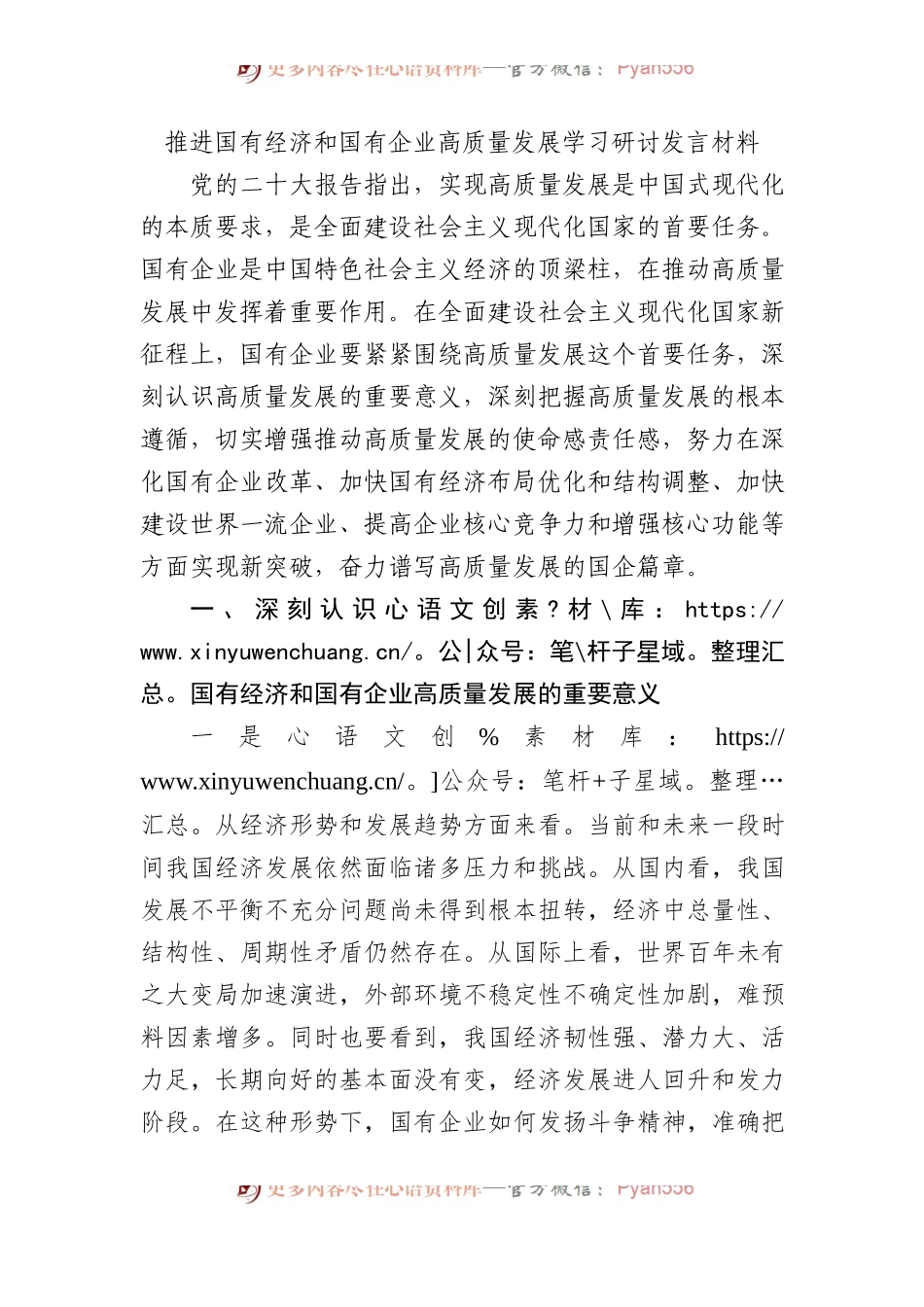 推进国有经济和国有企业高质量发展学习研讨发言材料.docx_第1页