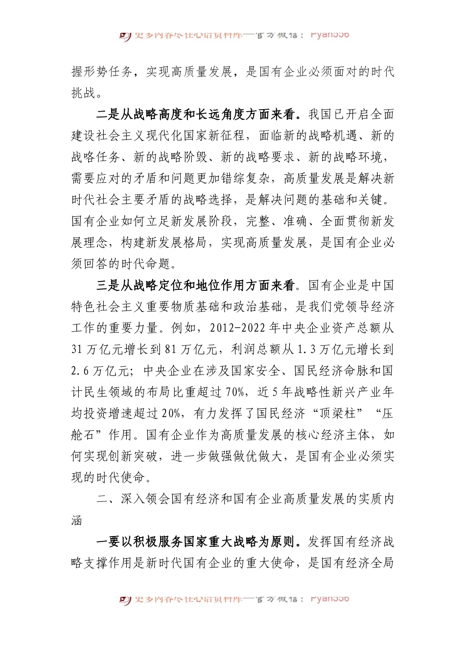 推进国有经济和国有企业高质量发展学习研讨发言材料.docx_第2页
