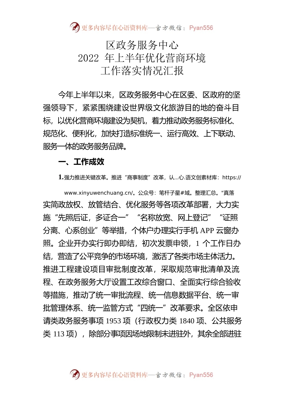 政务中心2022年上半年优化营商环境工作落实情况.docx_第1页
