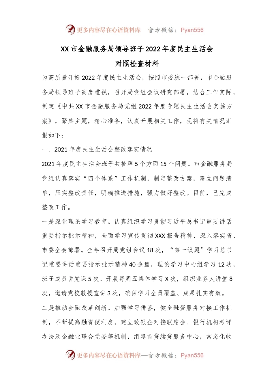 市金融服务局领导班子2022年度民主生活会对照检查材料.docx_第1页