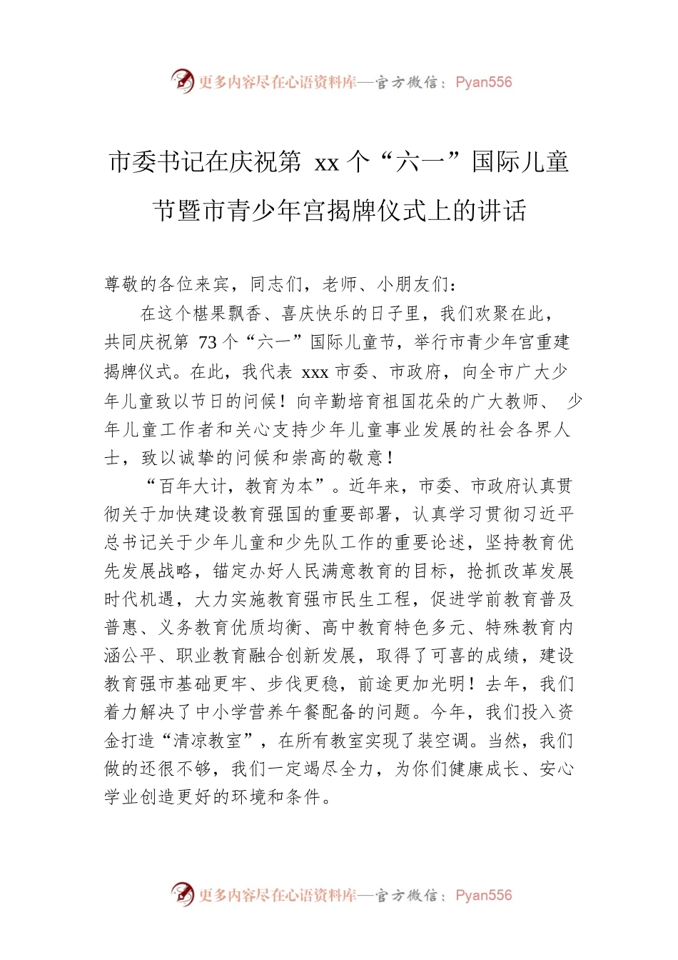 市委书记在庆祝第xx个“六一”国际儿童节暨市青少年宫揭牌仪式上的讲话.docx_第1页