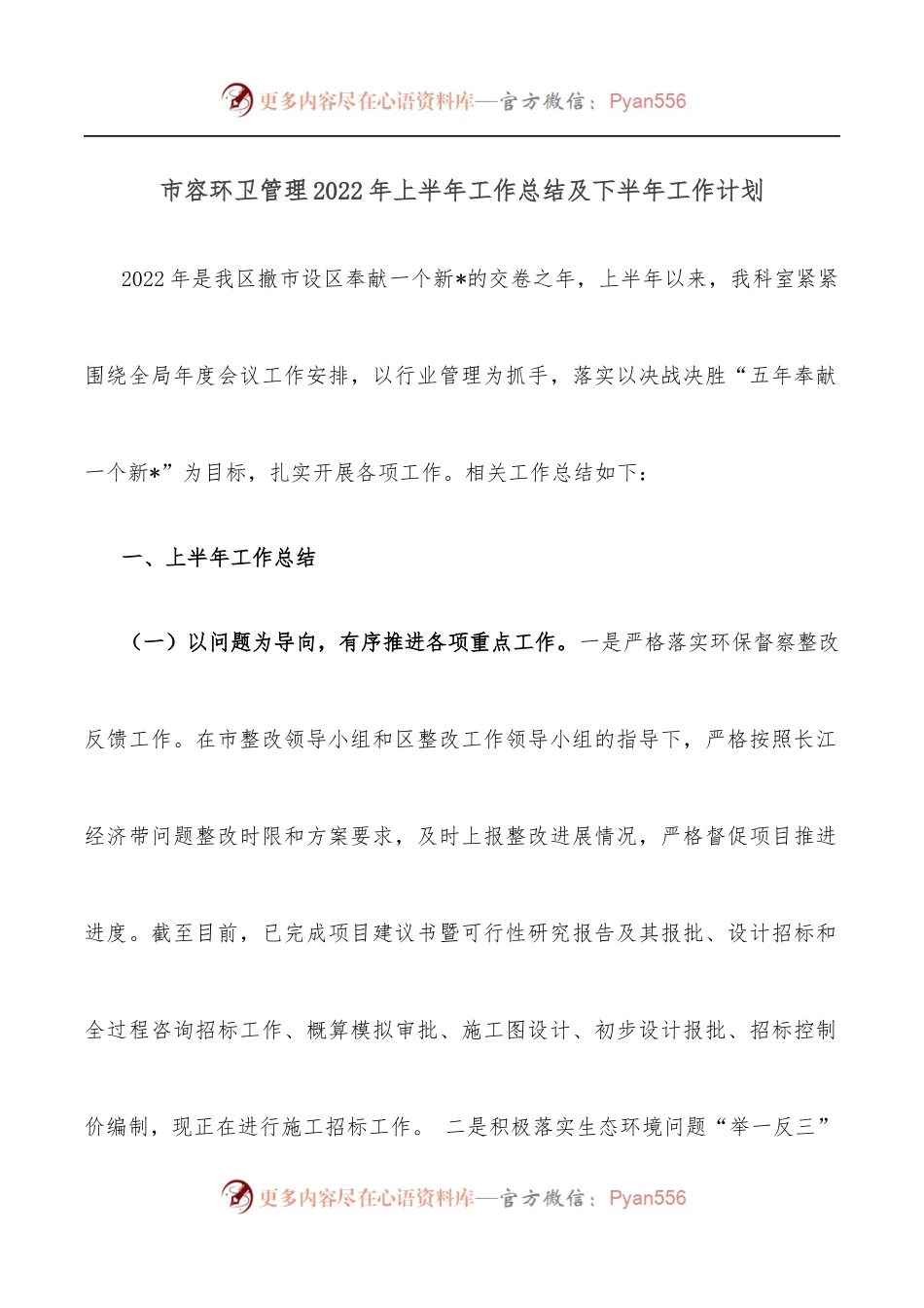 市容环卫管理2022年上半年工作总结及下半年工作计划.docx_第1页