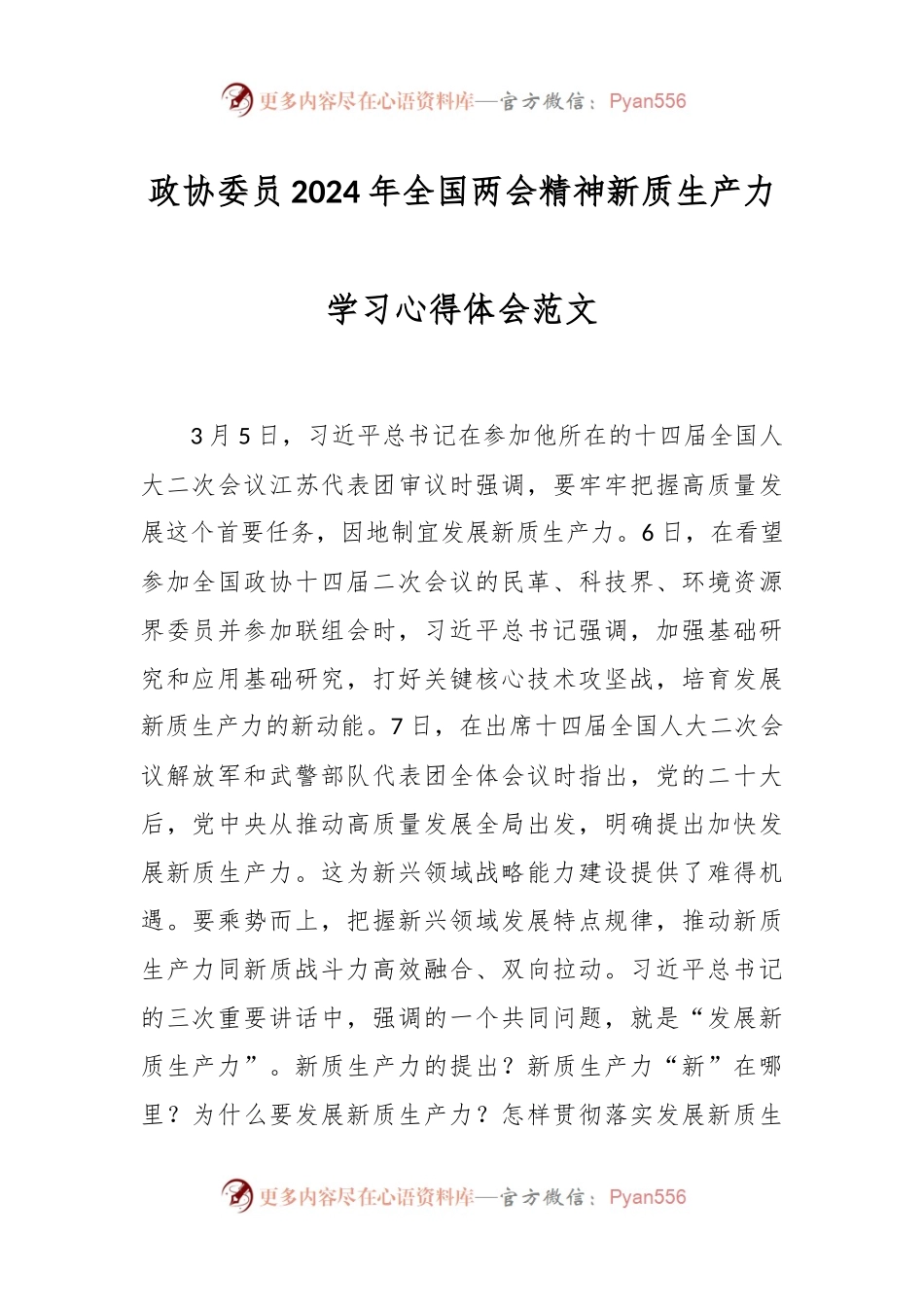 政协委员2024年全国两会精神新质生产力学习心得体会范文.docx_第1页