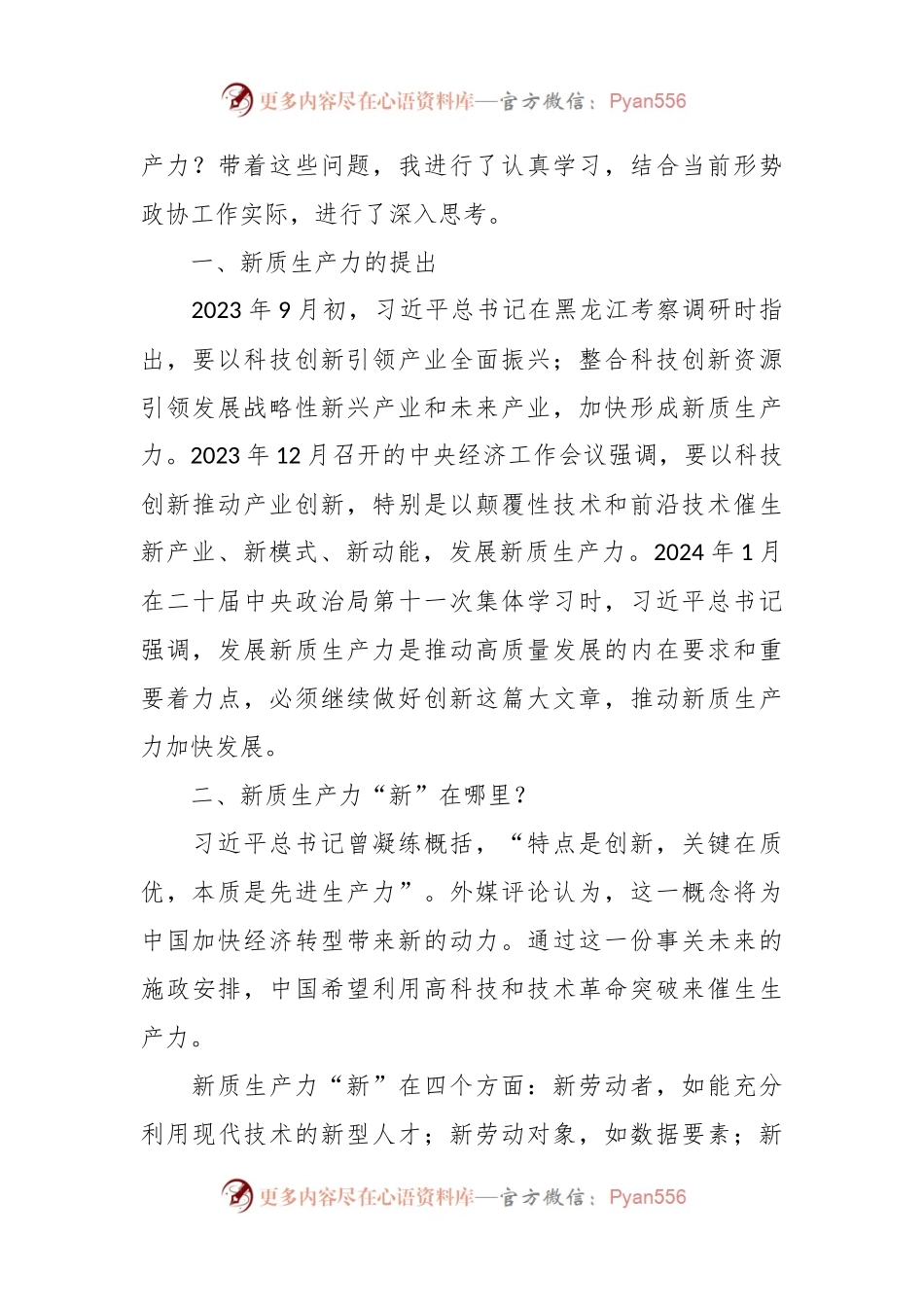 政协委员2024年全国两会精神新质生产力学习心得体会范文.docx_第2页