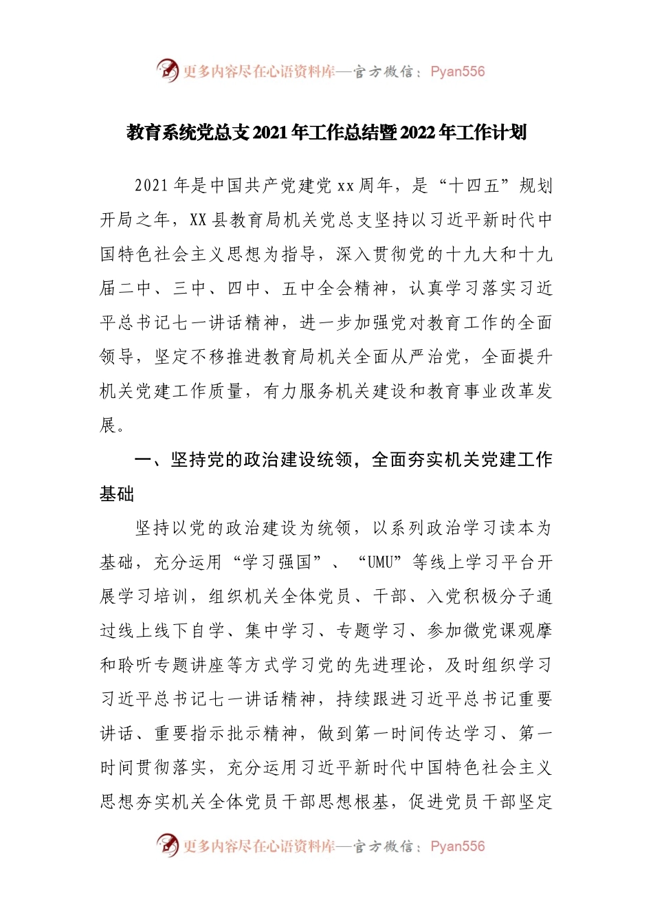 教育局党建2021年工作总结暨2022年工作计划.docx_第1页