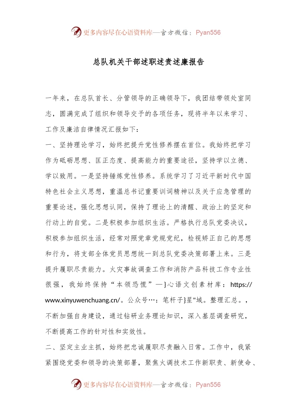 总队机关干部述职述责述廉报告.docx_第1页