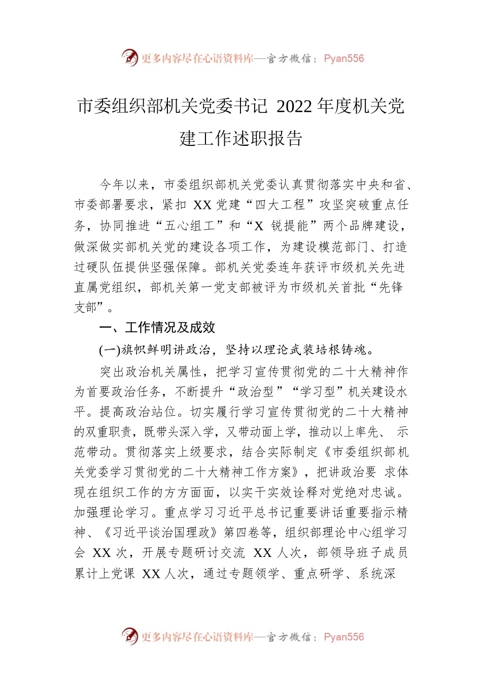 市委组织部机关党委书记2022年度机关党建工作述职报告.docx_第1页