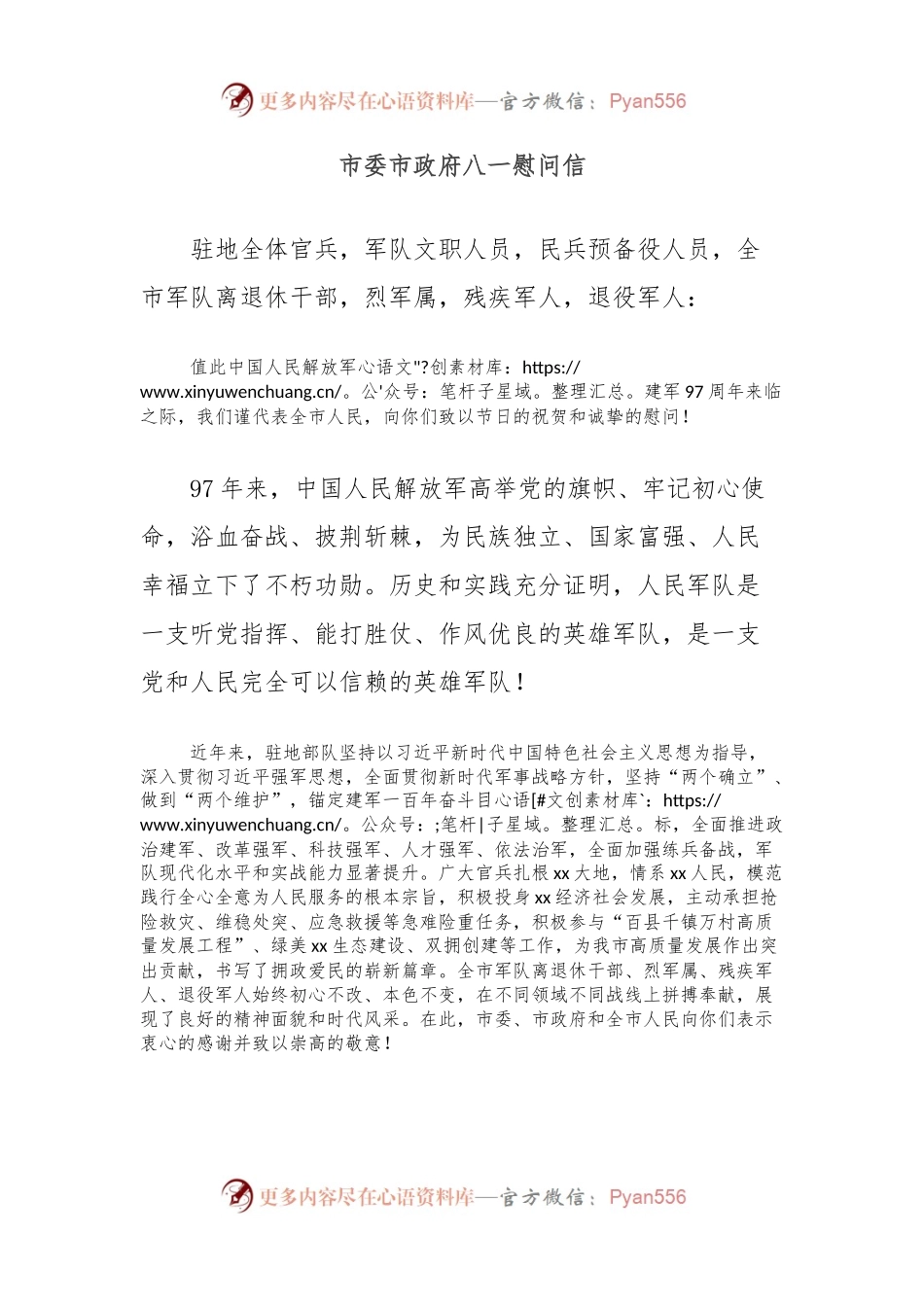市委市政府八一慰问信.docx_第1页