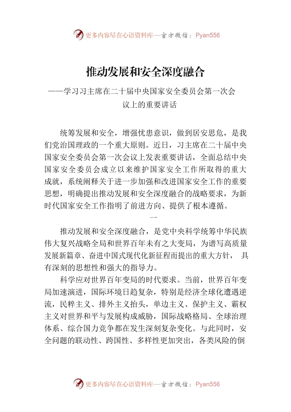 推动发展和安全深度融合——学习习主席在二十届中央国家安全委员会第一次会议上的重要讲话.docx_第1页