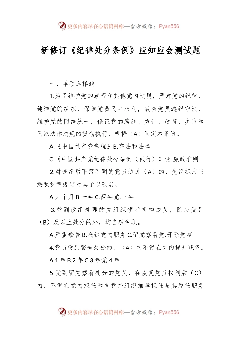 新修订《纪律处分条例》应知应会测试题.docx_第1页