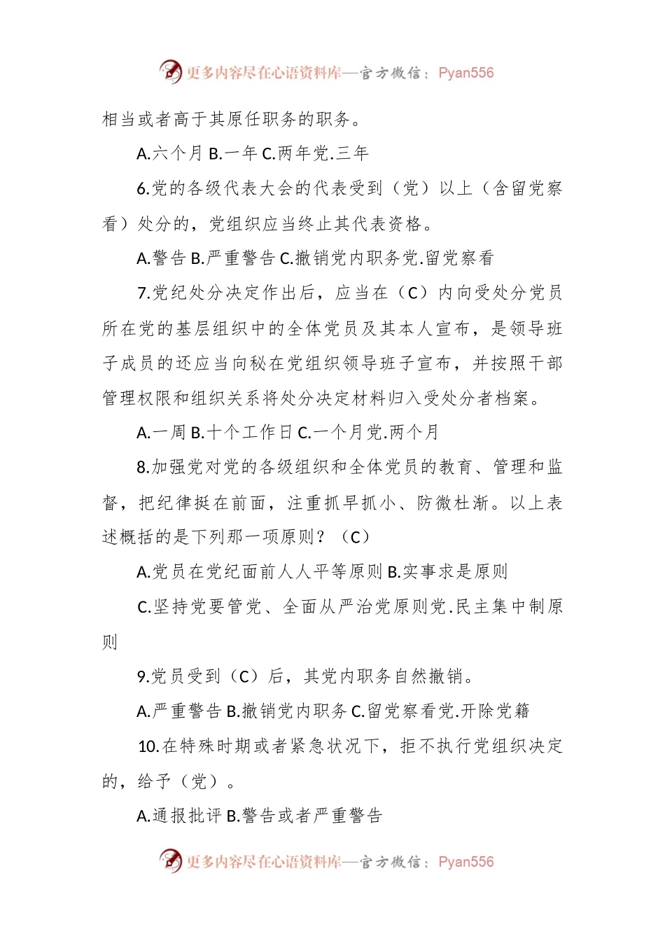 新修订《纪律处分条例》应知应会测试题.docx_第2页