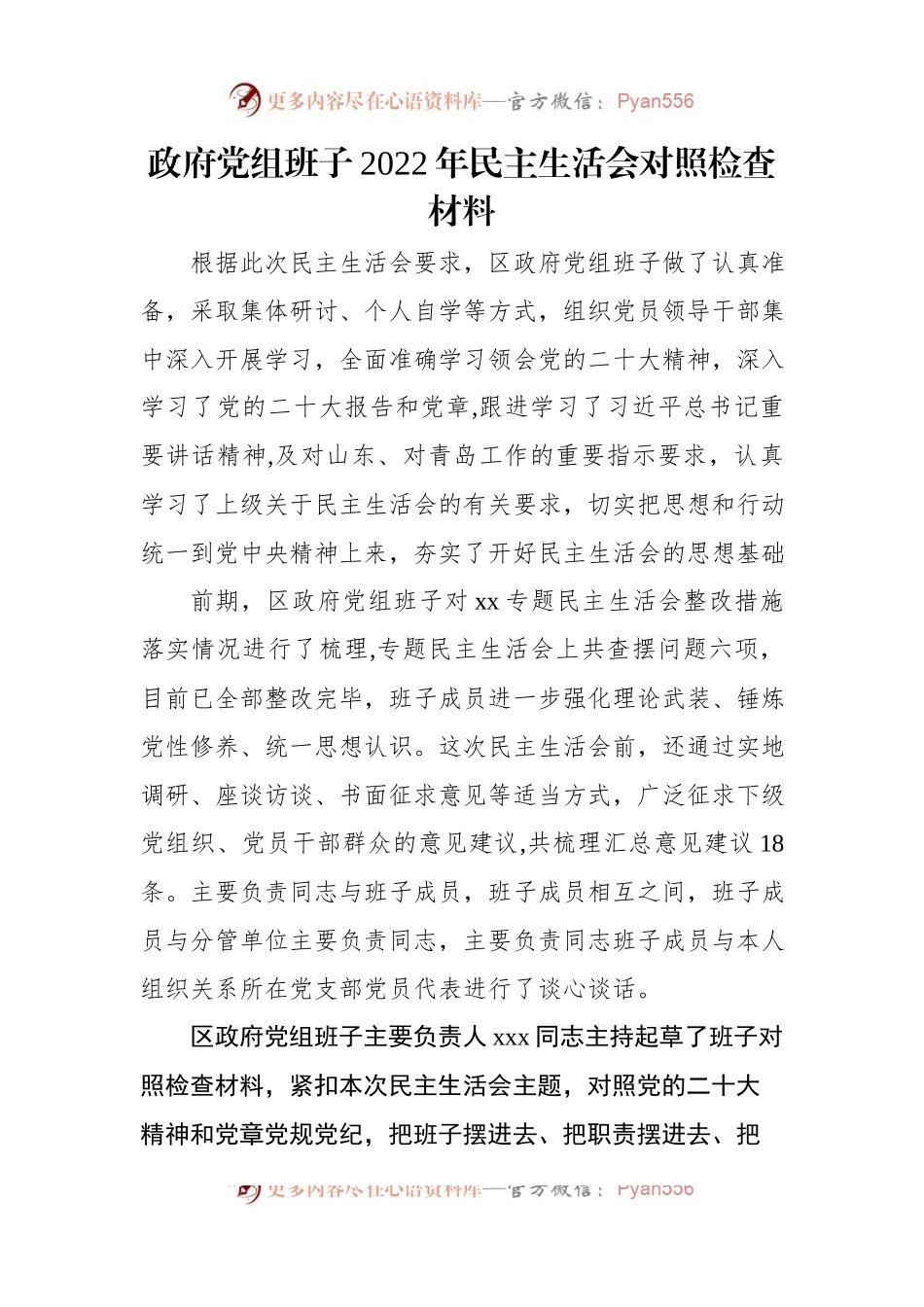政府党组班子2022年民主生活会对照检查材料.docx_第1页