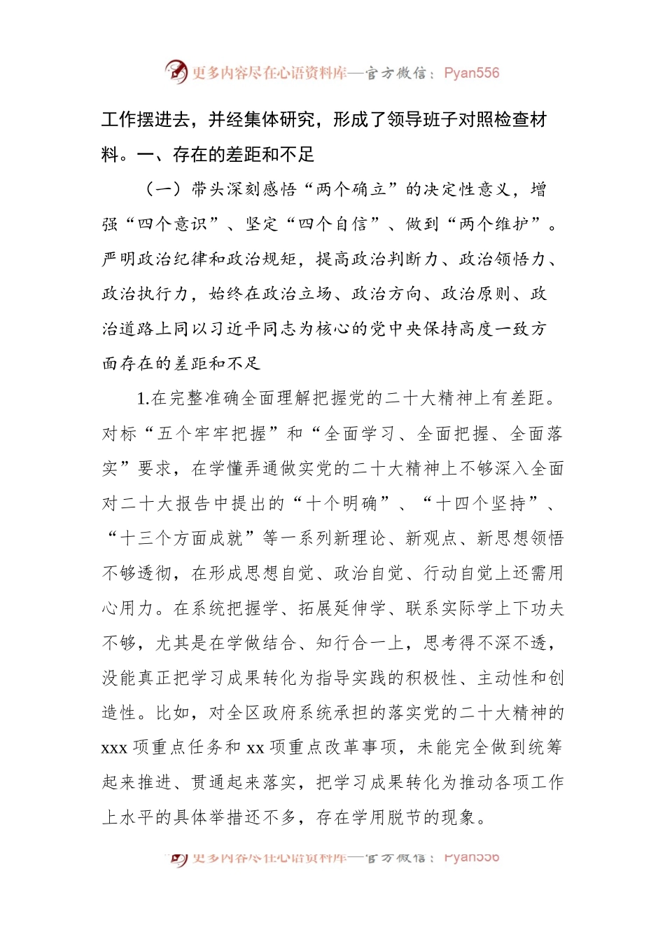 政府党组班子2022年民主生活会对照检查材料.docx_第2页