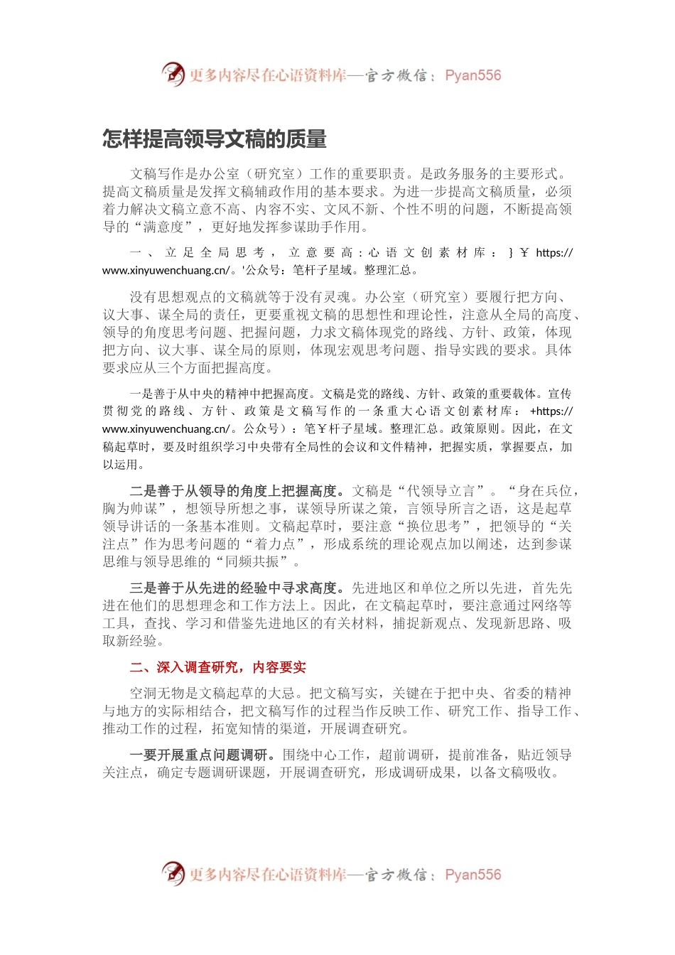 怎样提高领导文稿的质量.docx_第1页