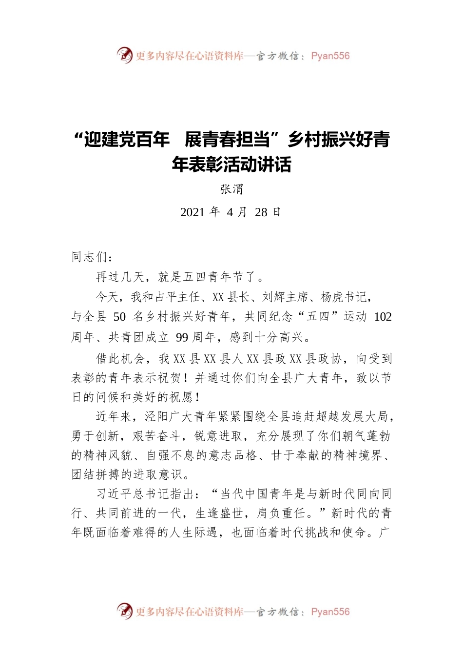 张渭在X县纪念“五四”运动102周年 “迎建党百年 展青春担当”乡村振兴好青年 表彰活动讲话（20210428）.docx_第1页