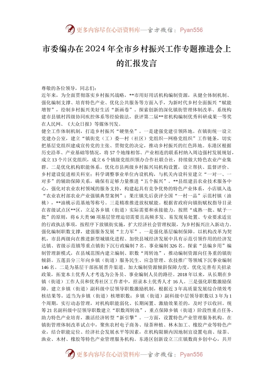 市委编办在2024年全市乡村振兴工作专题推进会上的汇报发言.docx_第1页
