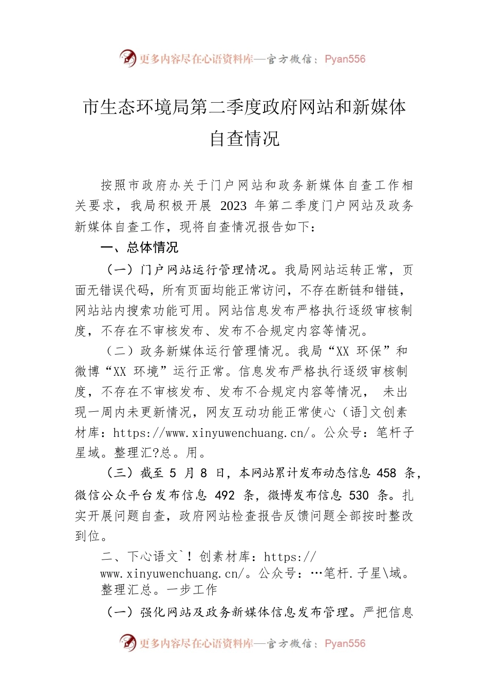 市生态环境局第二季度政府网站和新媒体自查情况(20230508).docx_第1页