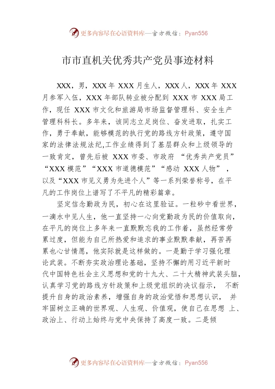 市直机关优秀共产党员事迹材料.docx_第1页