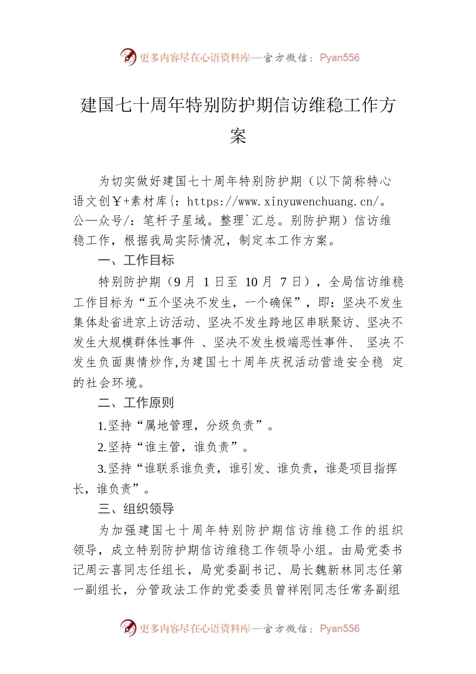 建国七十周年特别防护期信访维稳工作方案.docx_第1页