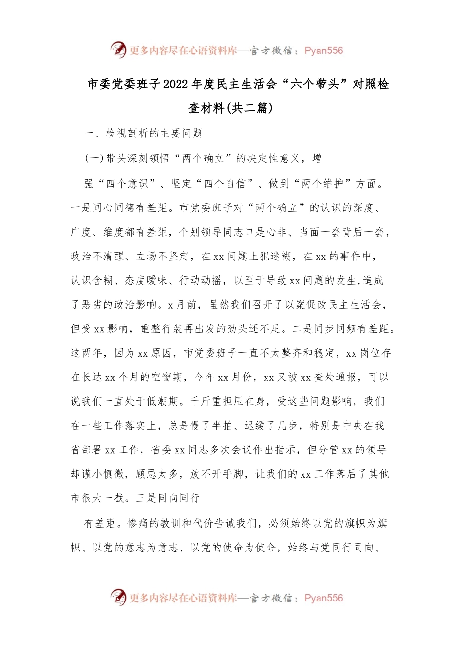 市委党委班子2022年度民主生活会“六个带头”对照检查材料(共二篇).docx_第1页