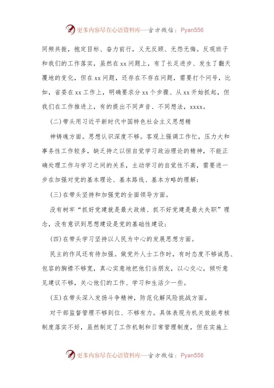 市委党委班子2022年度民主生活会“六个带头”对照检查材料(共二篇).docx_第2页