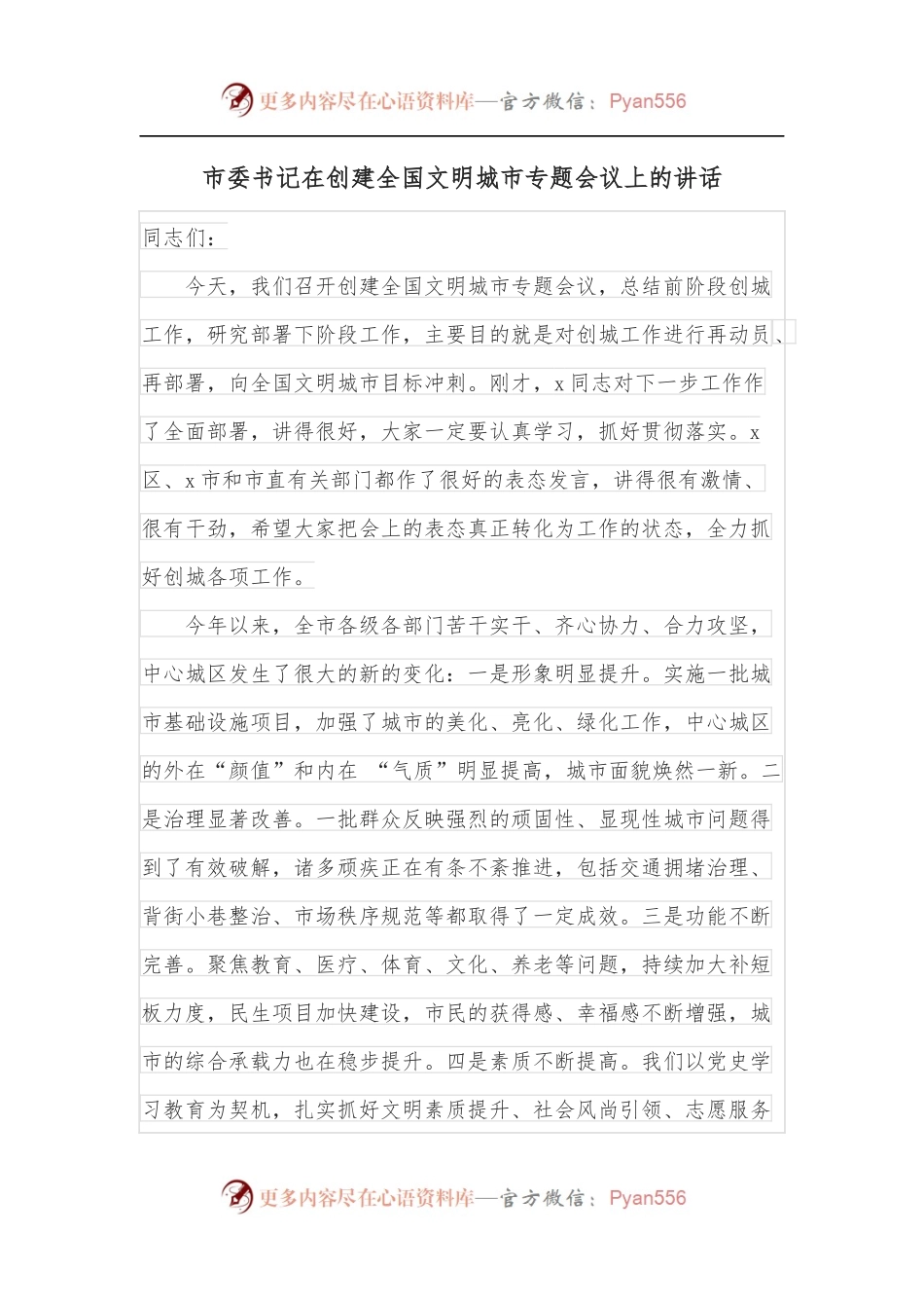 市委书记在创建全国文明城市专题会议上的讲话.docx_第1页