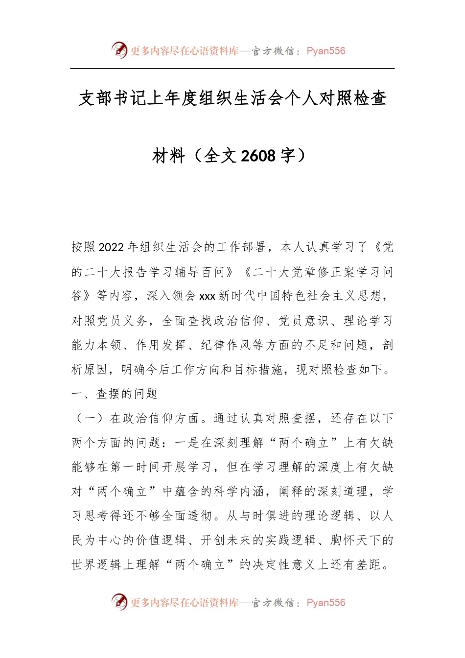 支部书记上年度组织生活会个人对照检查材料（全文2608字）.docx_第1页