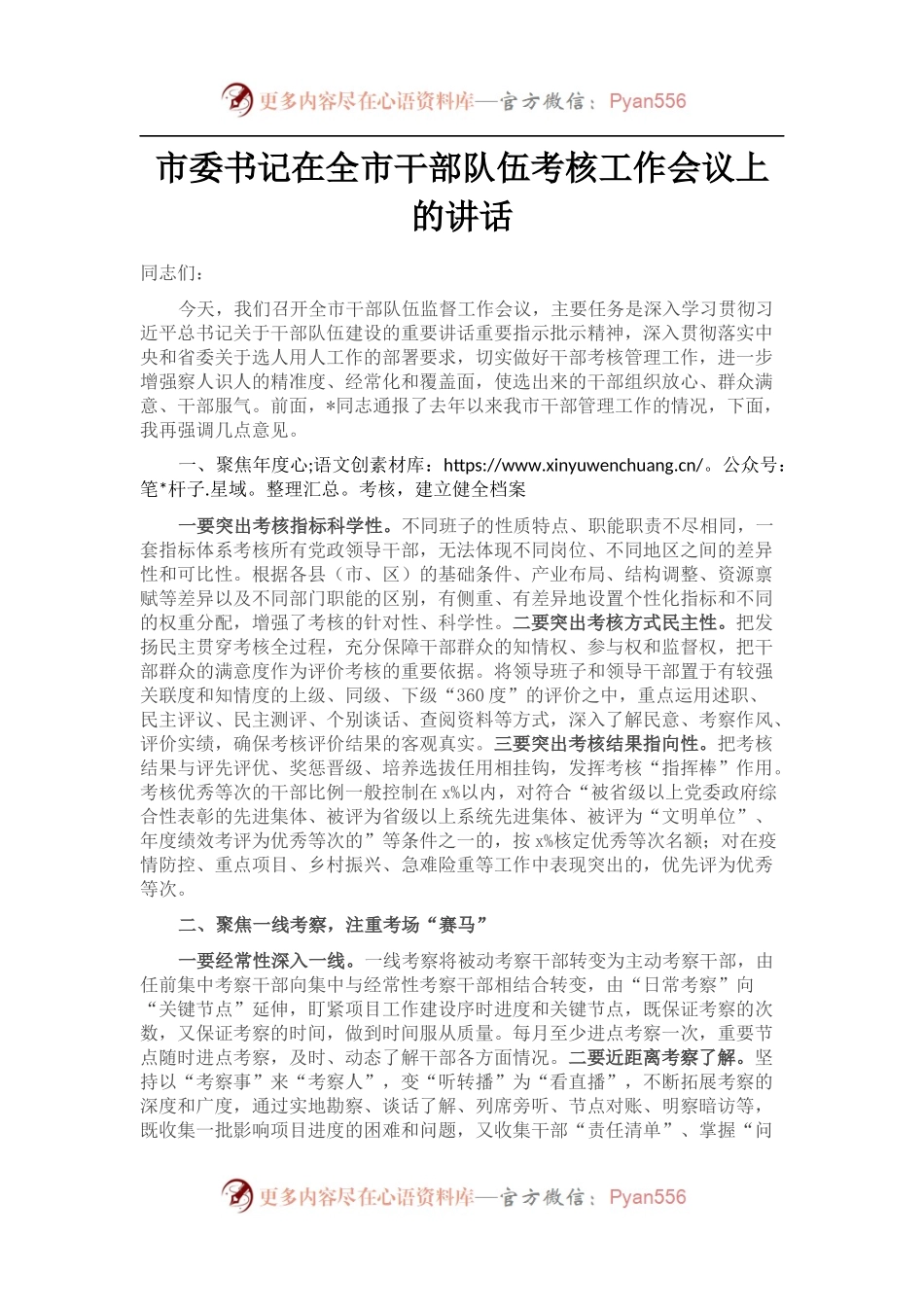市委书记在全市干部队伍考核工作会议上的讲话.docx_第1页