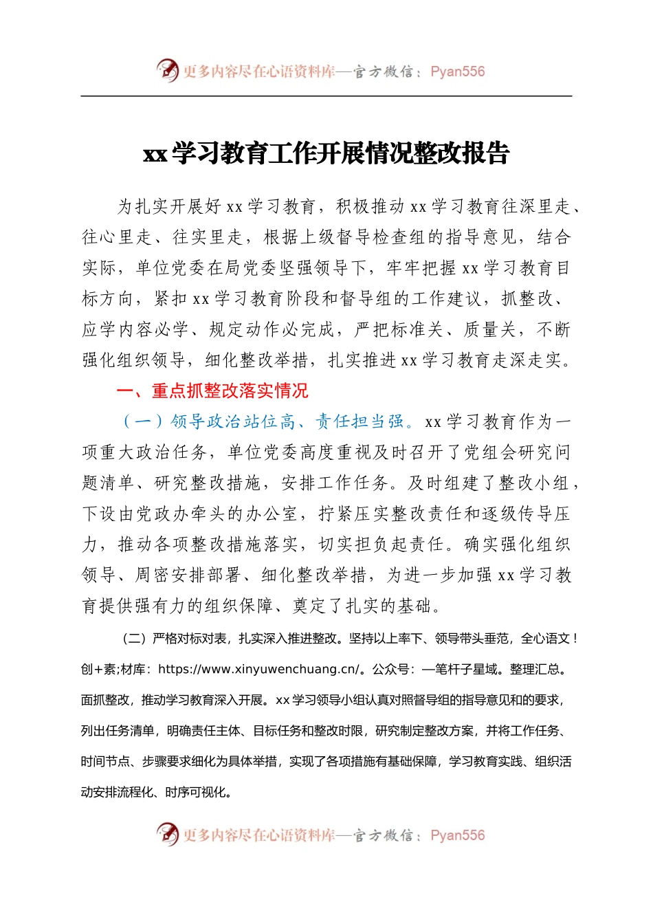 整改报告单位学习教育工作开展情况整改报告.docx_第1页