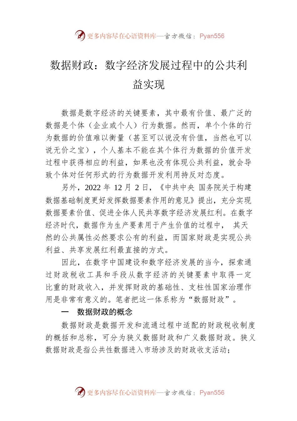 数据财政：数字经济发展过程中的公共利益实现（20230416）.docx_第1页