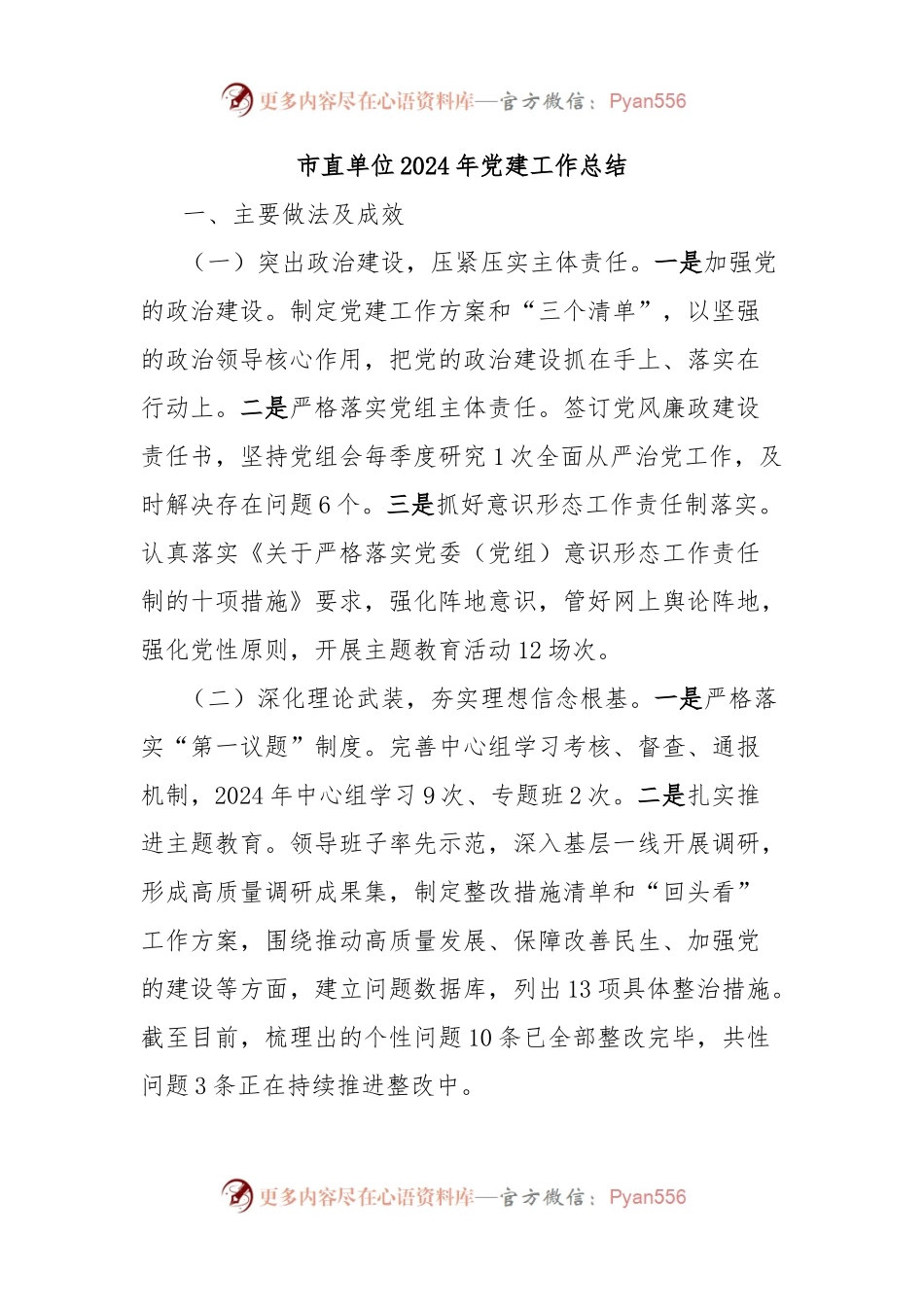 市直单位2024年党建工作总结.docx_第1页
