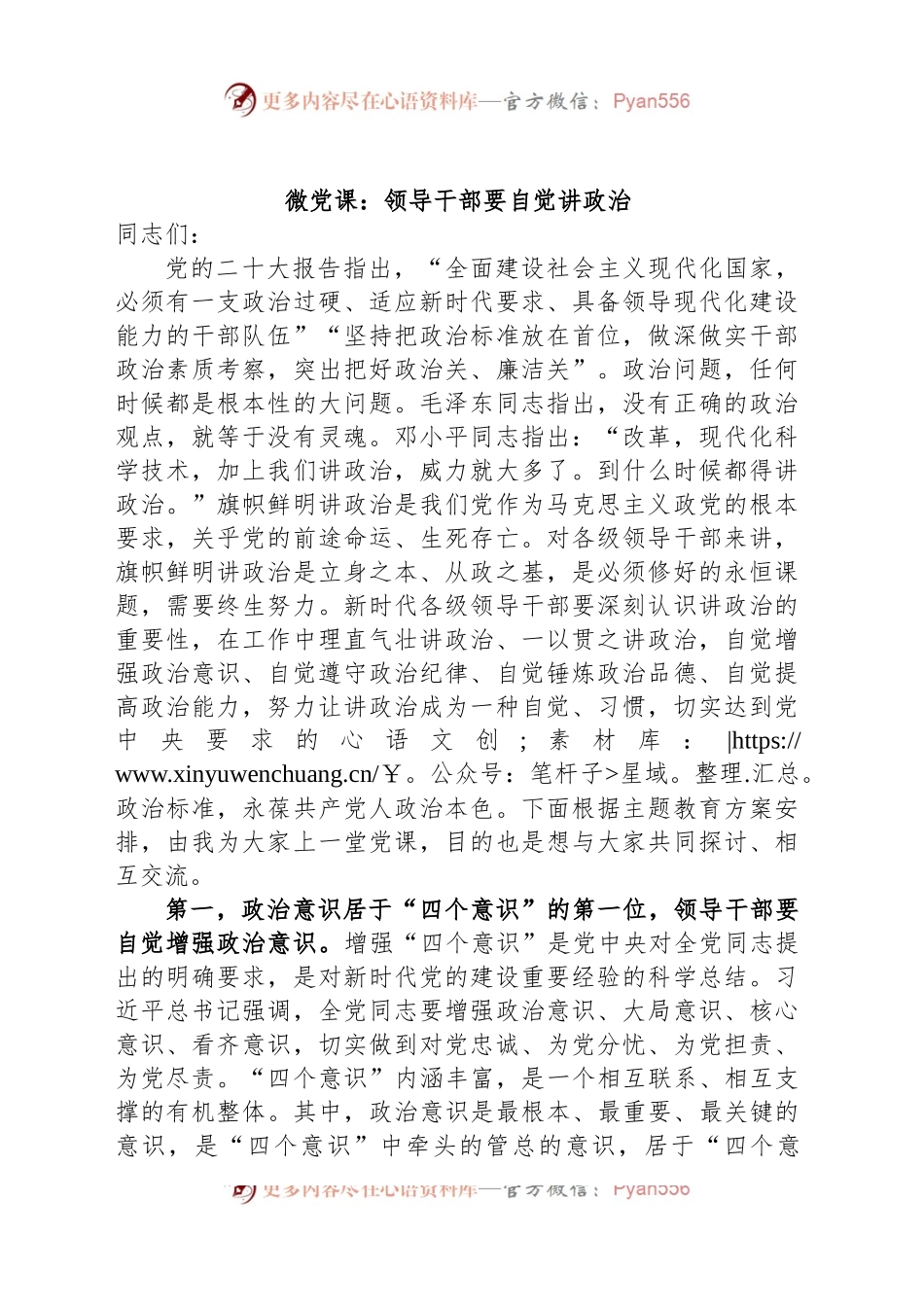 微党课：领导干部要自觉讲政治.docx_第1页