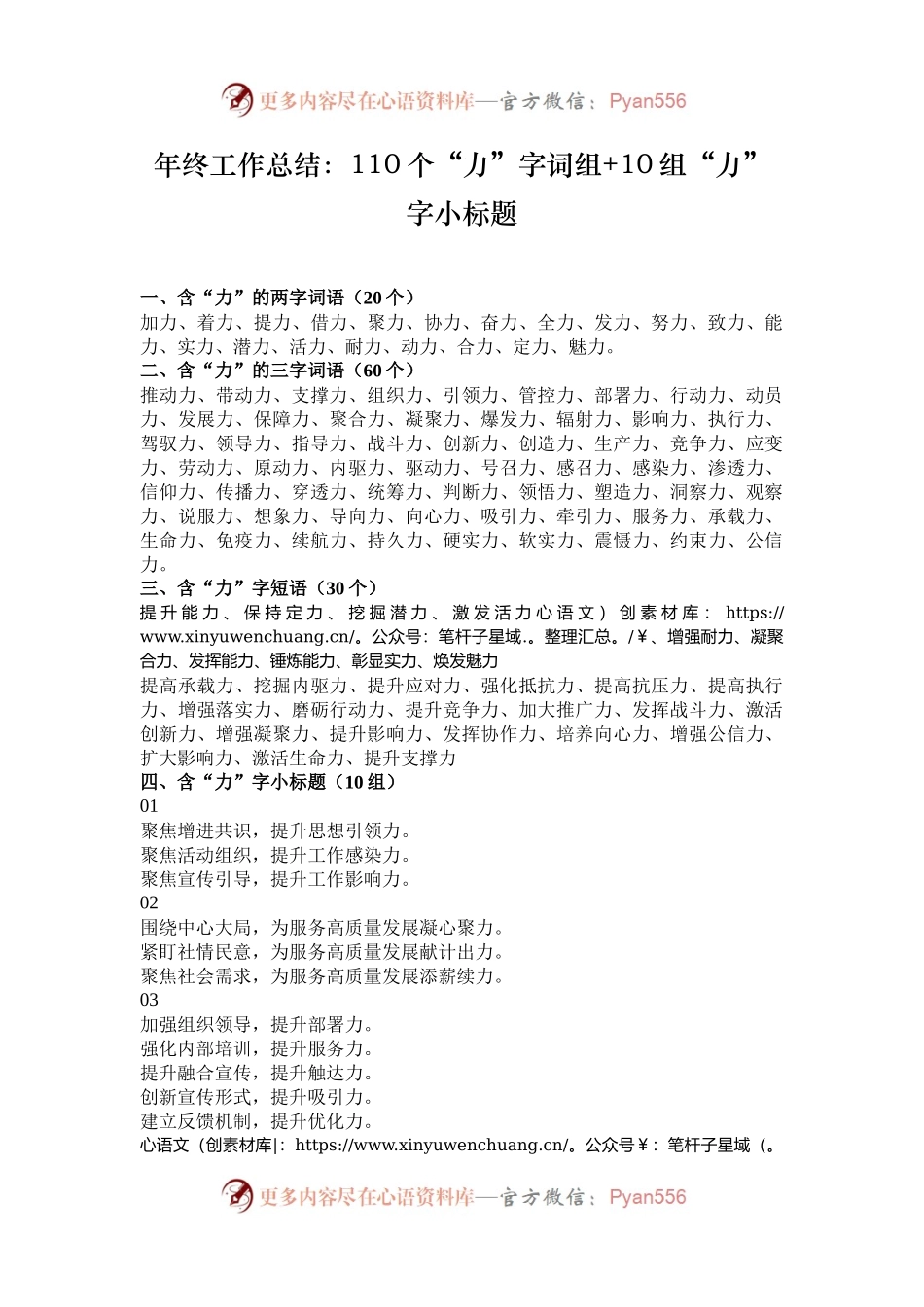 年终工作总结：110个“力”字词组+10组“力”字小标题.docx_第1页