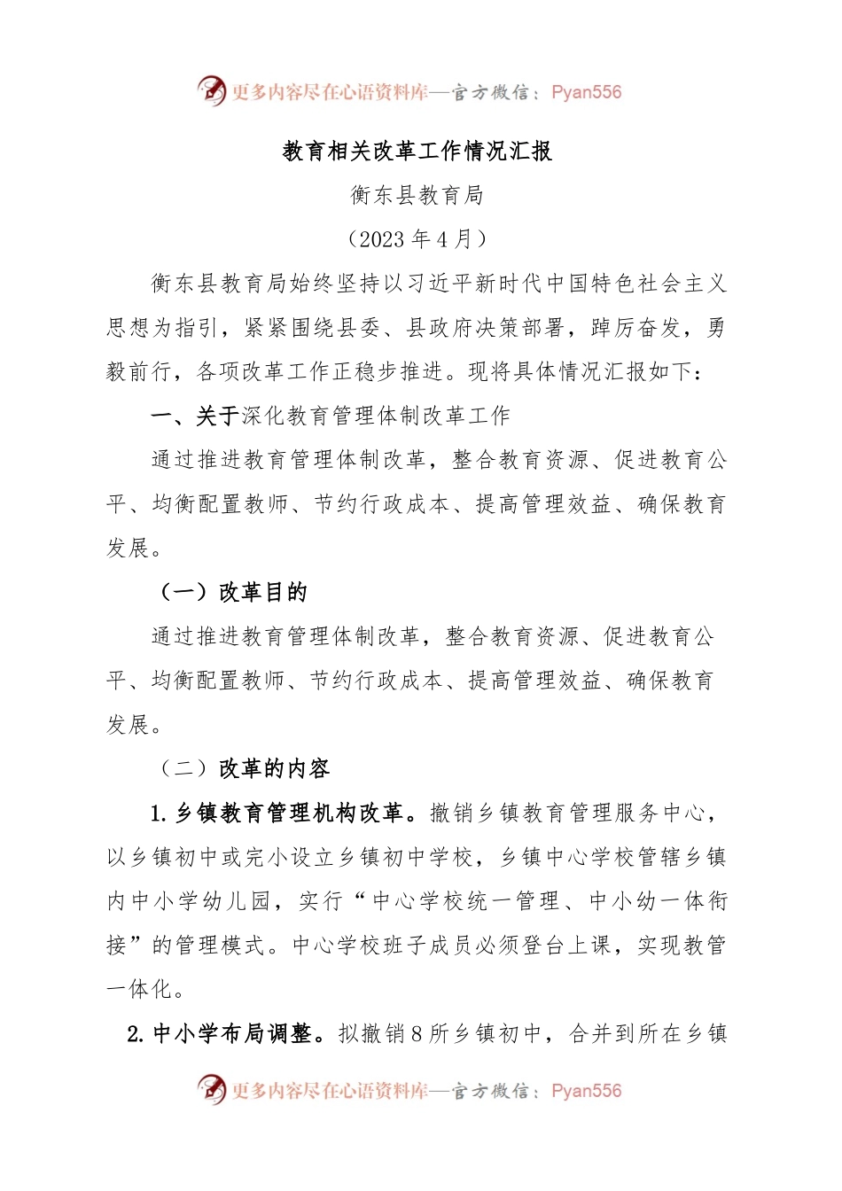 教育相关改革工作情况汇报.docx_第1页