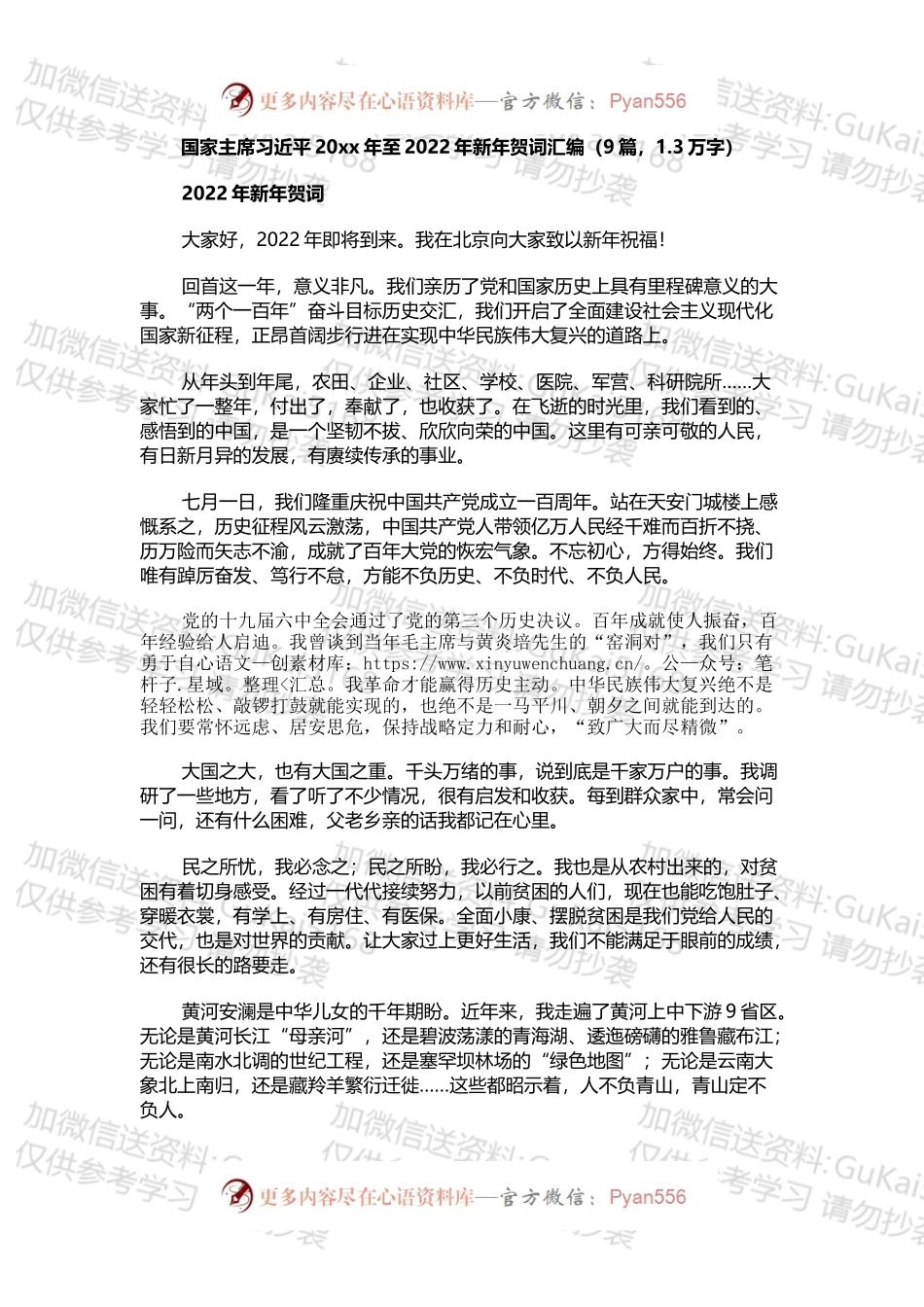 总书记20xx年至2022年新年贺词汇编9篇.docx_第1页