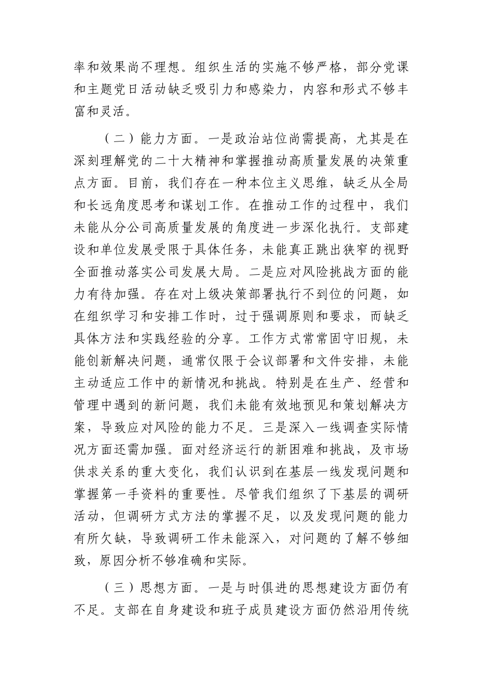 支部班子2023年主题教育组织生活会对照检查3100字（政治、能力、思想、作风、纪律五个方面）(1).docx_第2页