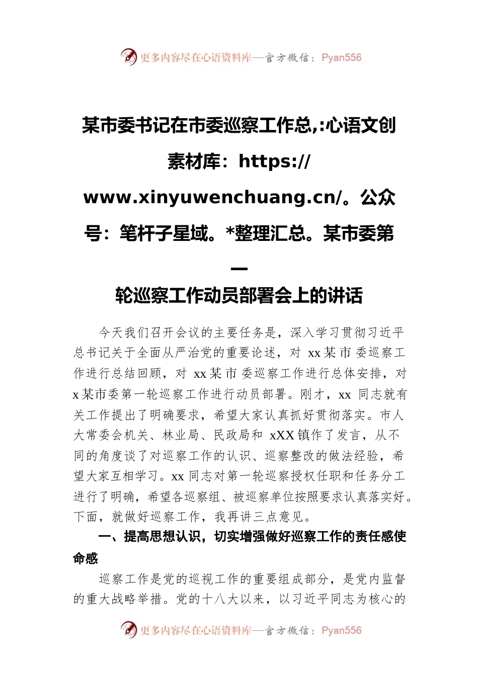 市委书记在市委巡察工作总结暨市委第一轮巡察工作动员部署会上的讲话.docx_第1页