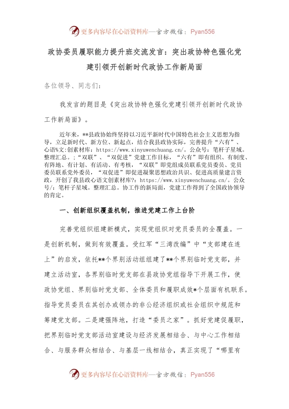 政协委员履职能力提升班交流发言：突出政协特色强化党建引领开创新时代政协工作新局面.docx_第1页