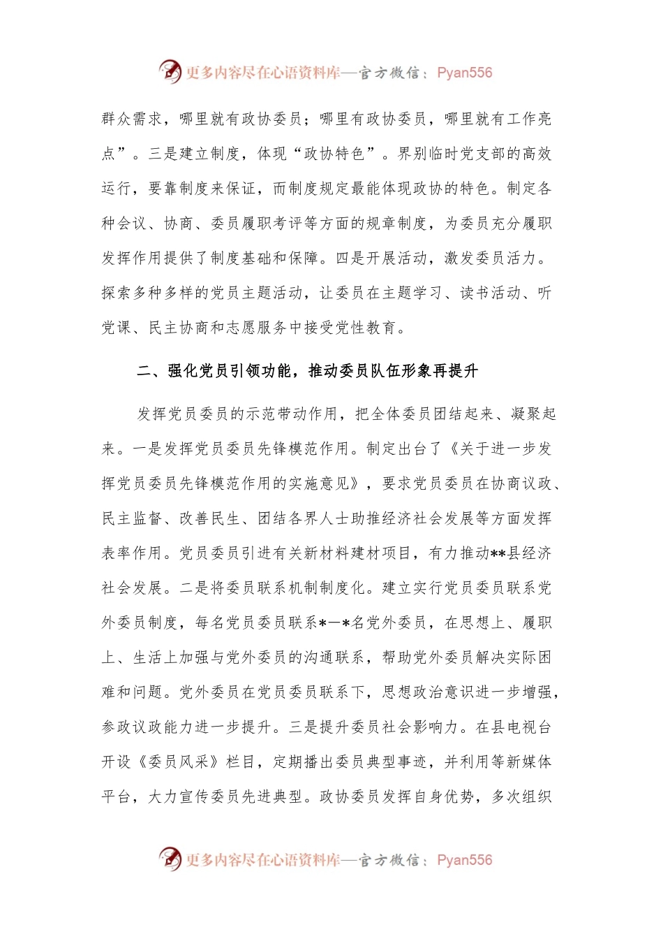 政协委员履职能力提升班交流发言：突出政协特色强化党建引领开创新时代政协工作新局面.docx_第2页