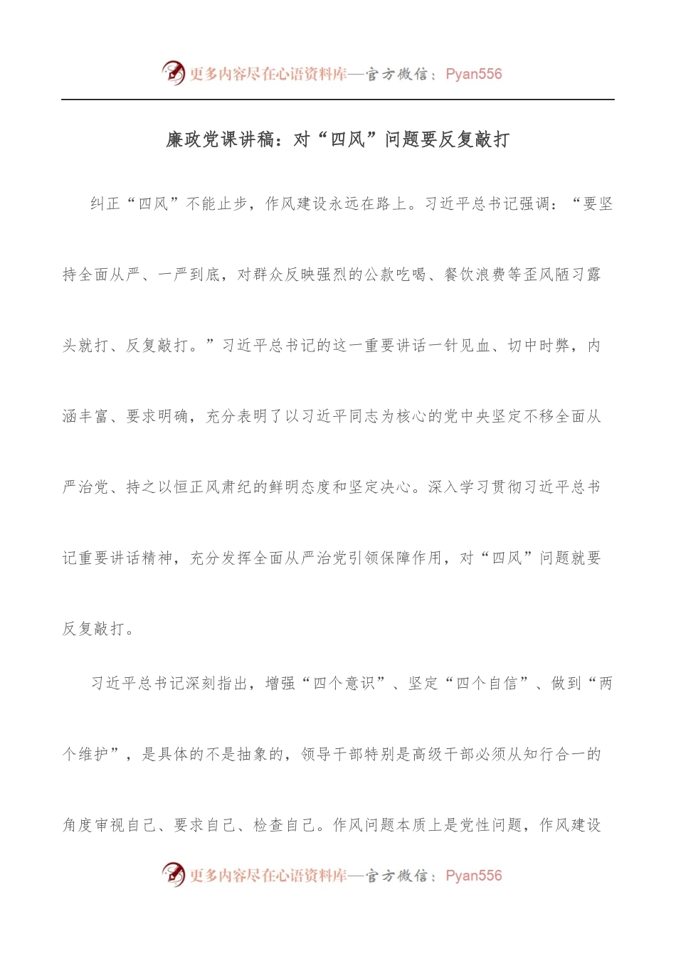 廉政党课讲稿：对“四风”问题要反复敲打.docx_第1页