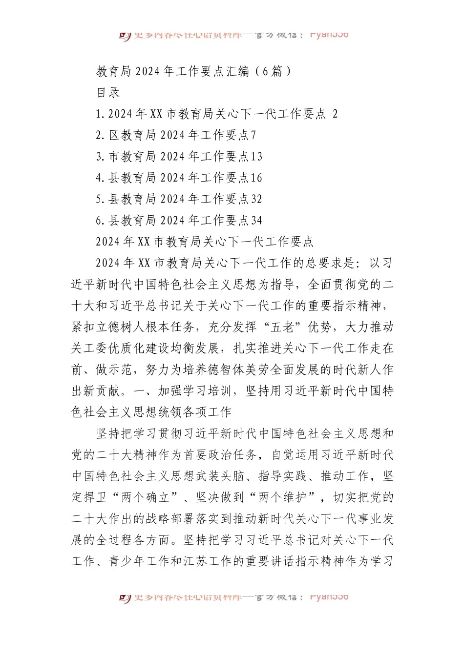 教育局2024年工作要点汇编（6篇）.docx_第1页