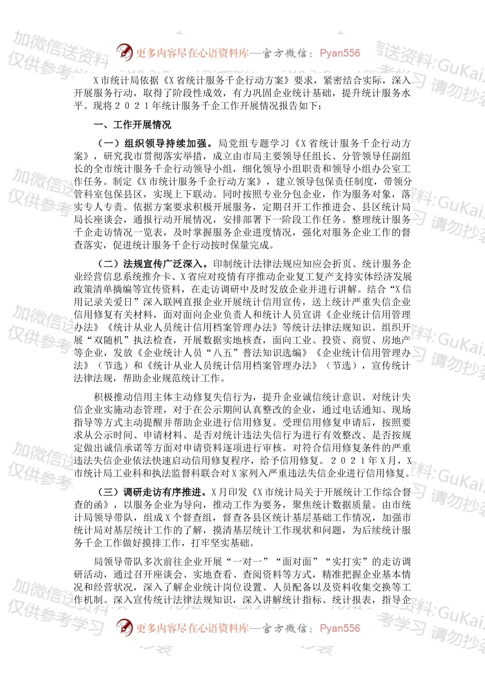 市统计局202X年计服务千企工作总结.docx_第1页