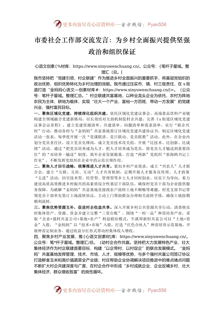 市委社会工作部交流发言：为乡村全面振兴提供坚强政治和组织保证.docx_第1页