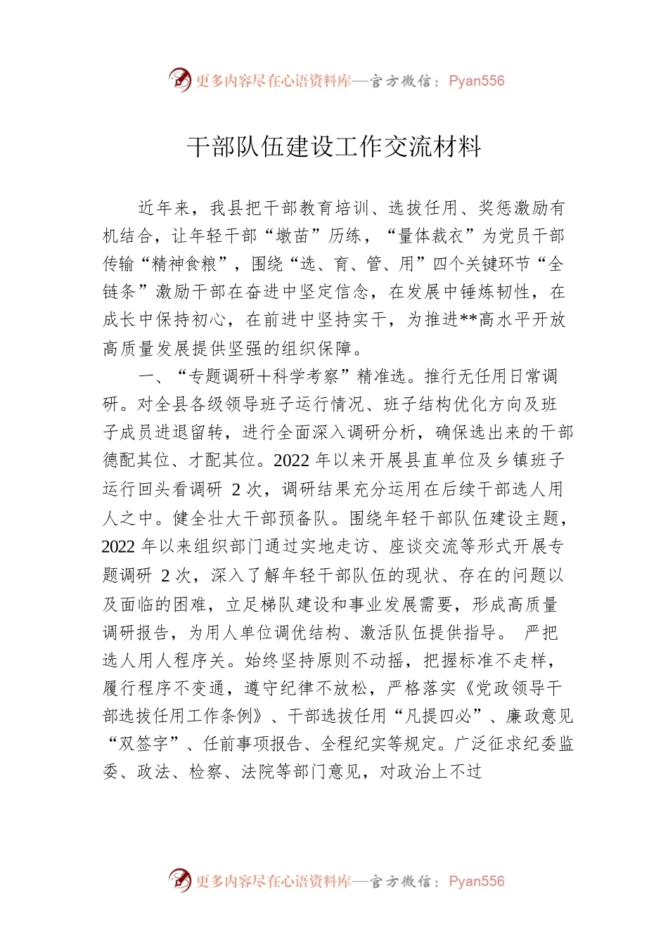 干部队伍建设工作交流材料.docx_第1页
