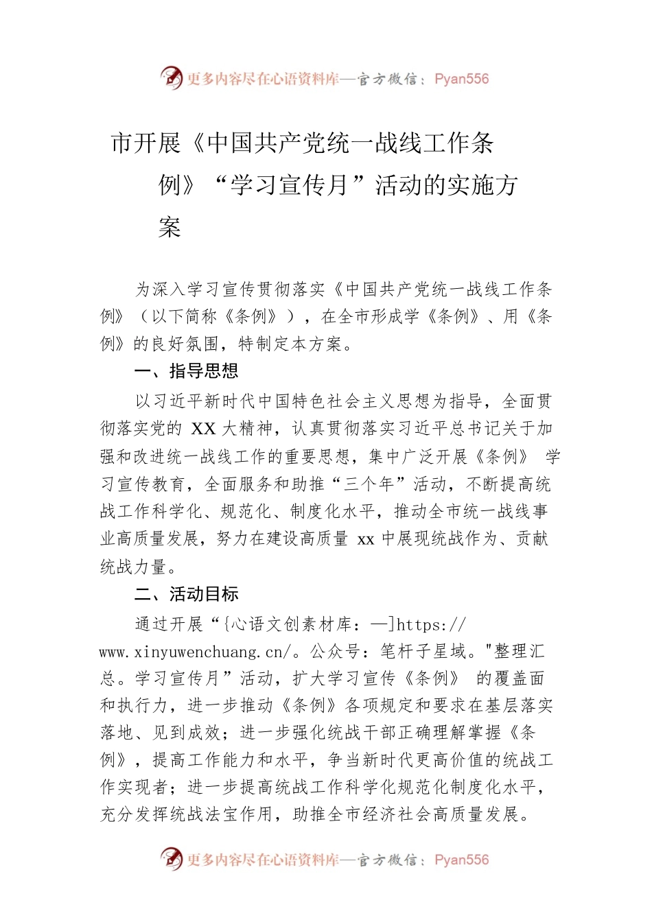 市开展《中国共产党统一战线工作条例》“学习宣传月”活动的实施方案.docx_第1页