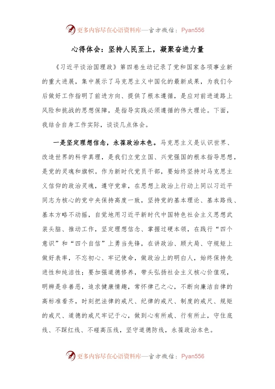 心得体会：坚持人民至上，凝聚奋进力量.docx_第1页