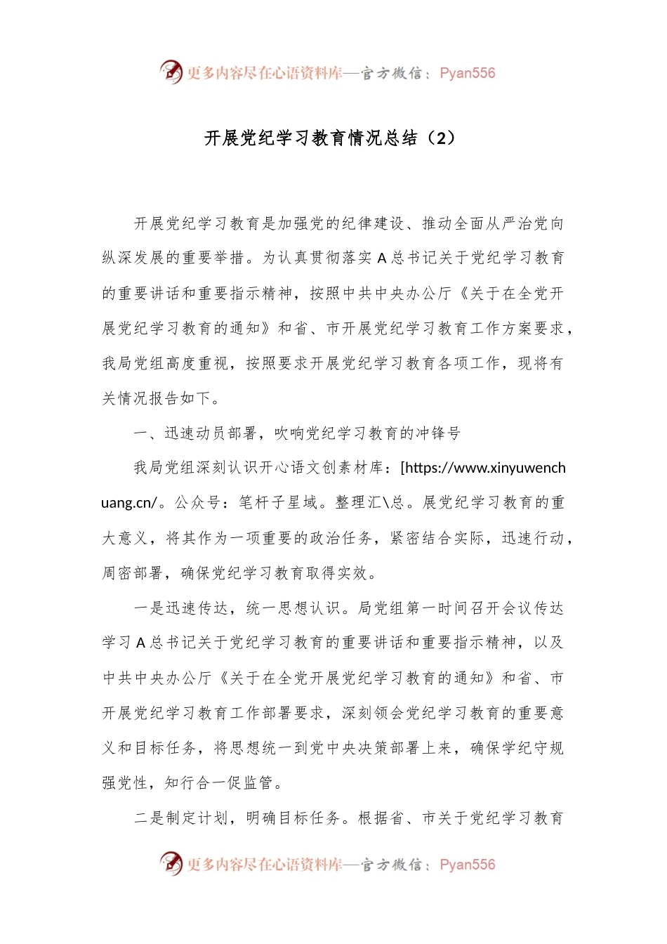 开展党纪学习教育情况总结（2）.docx_第1页