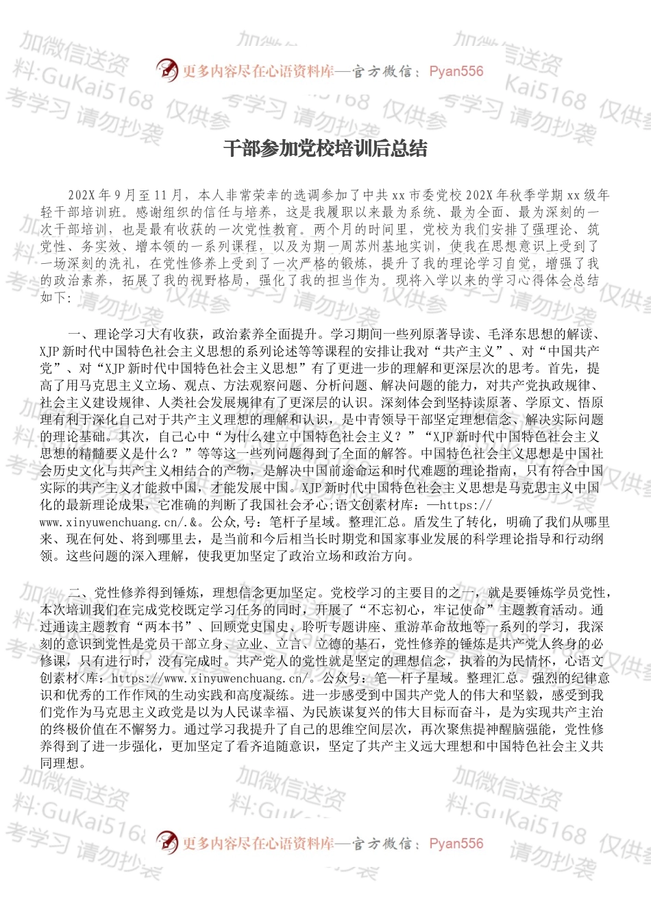干部参加党校培训后总结.docx_第1页
